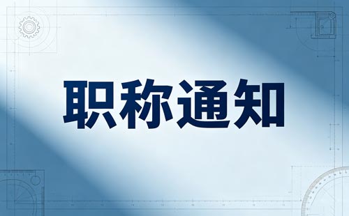 四川基层毕业生首次申报职称提前一年